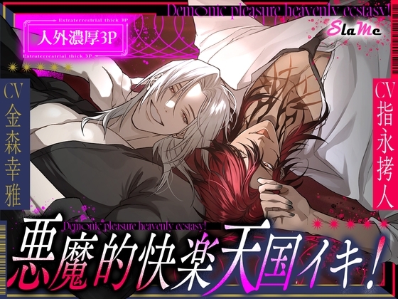 悪魔的快楽天国イキ!