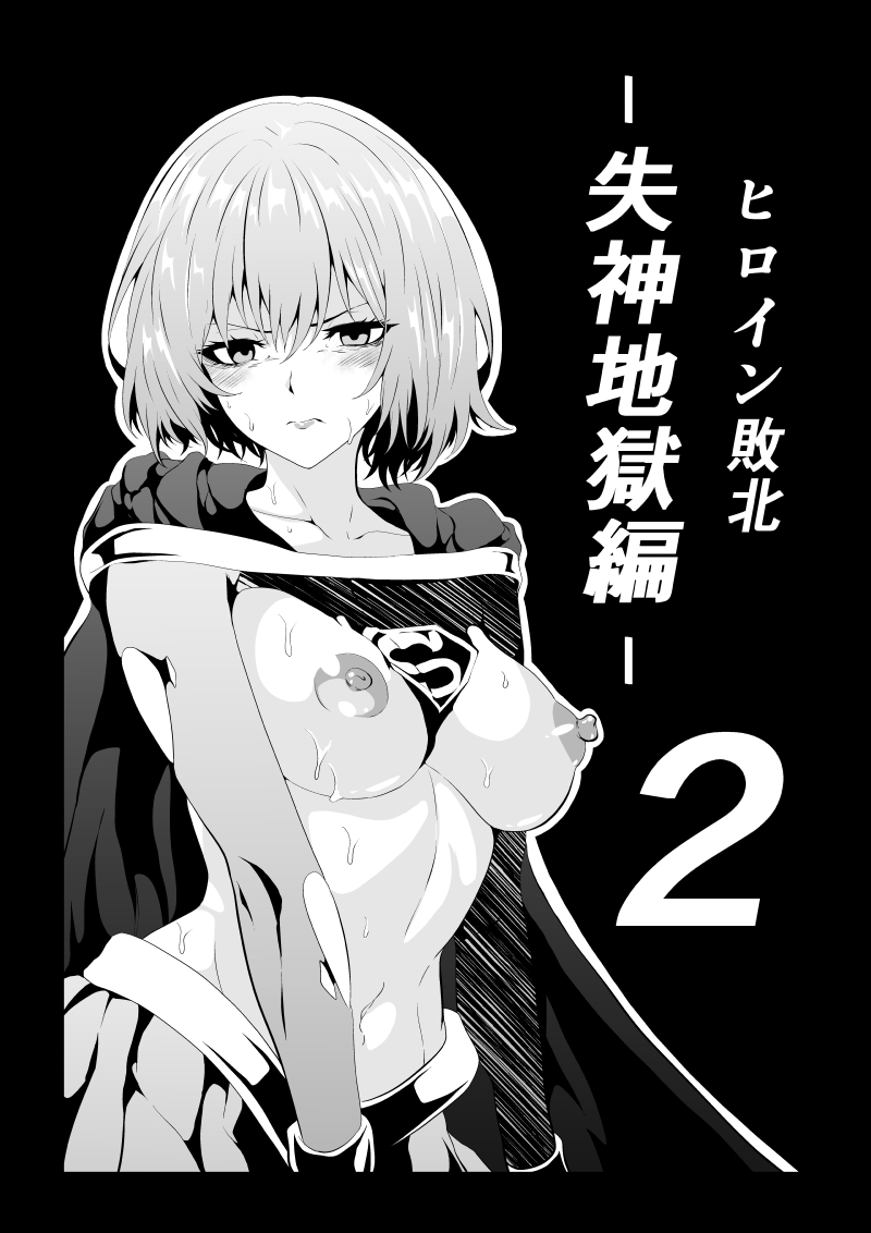 ヒロイン敗北 -失神地獄編2- 画像1