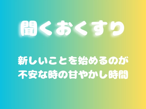 【あまあま甘やかし】新しいことを始めるのが不安な時の甘やかし時間 [ワンコインボイス]