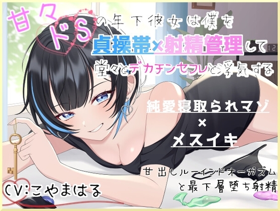 甘々ドSの年下彼女は僕を貞操帯×射精管理して堂々とデカチンセフレと浮気する～甘出しルーインドオーガズムと最下層堕ち射精～