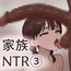 家庭内NTR～僕以外、全員シてた～(3)「第三話あき(妹)」