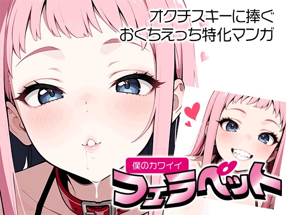 僕のカワイイ フェラペット