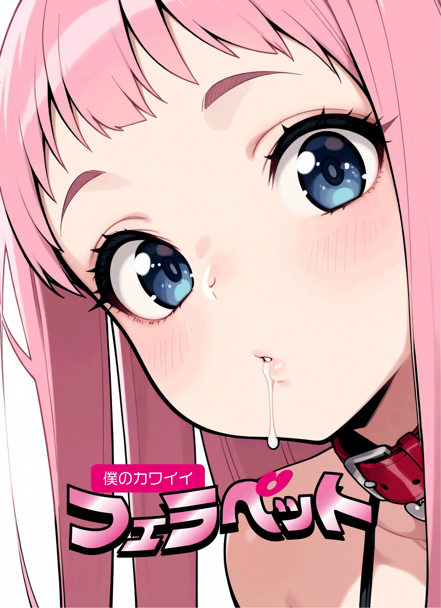 僕のカワイイ フェラペット 画像1