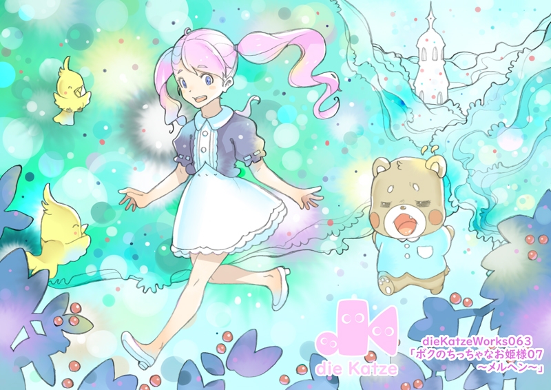 dieKatzeWorks063「ボクのちっちゃなお姫様07～メルヘン～」 画像1