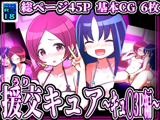 スイート援交キュア ～つ◯み&エ◯カ.3P編～のタイトル画像