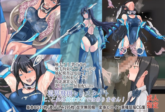 境界飛翔セレスタイト こ、これは競泳水着ではありません！ [クリップライン] 