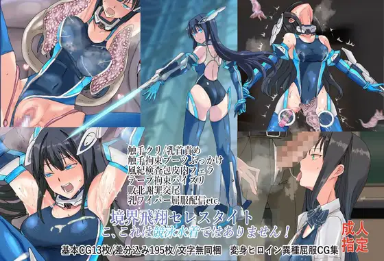 境界飛翔セレスタイト こ、これは競泳水着ではありません！
