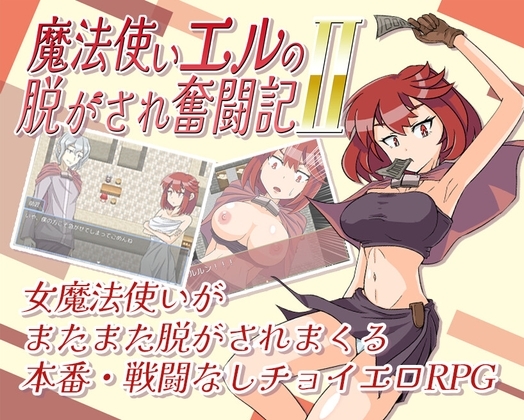 魔法使いエルの脱がされ奮闘記2