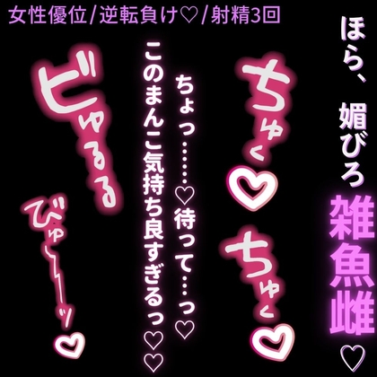 【女性優位/逆転負け♡/射精3回】まんこ良すぎて逆転負け♡「うぁっ…♡このまんこ気持ち良すぎっ…♡♡」-0画像