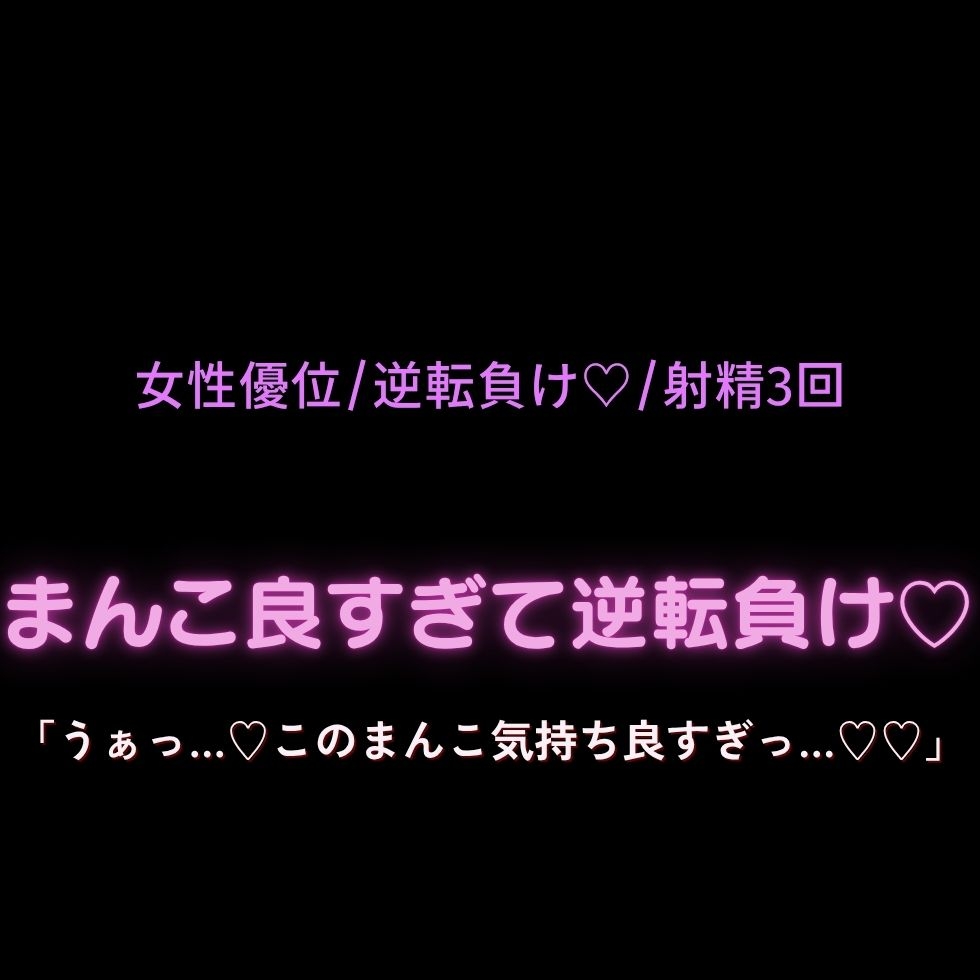 【女性優位/逆転負け♡/射精3回】まんこ良すぎて逆転負け♡「うぁっ…♡このまんこ気持ち良すぎっ…♡♡」-1画像