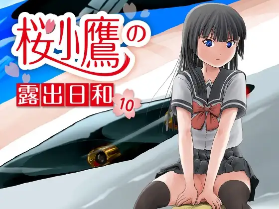 桜小鷹の露出日和10