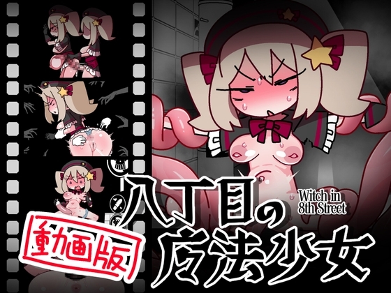 八丁目の魔法少女 ~Witch in 8th Street~ Hシーン動画集