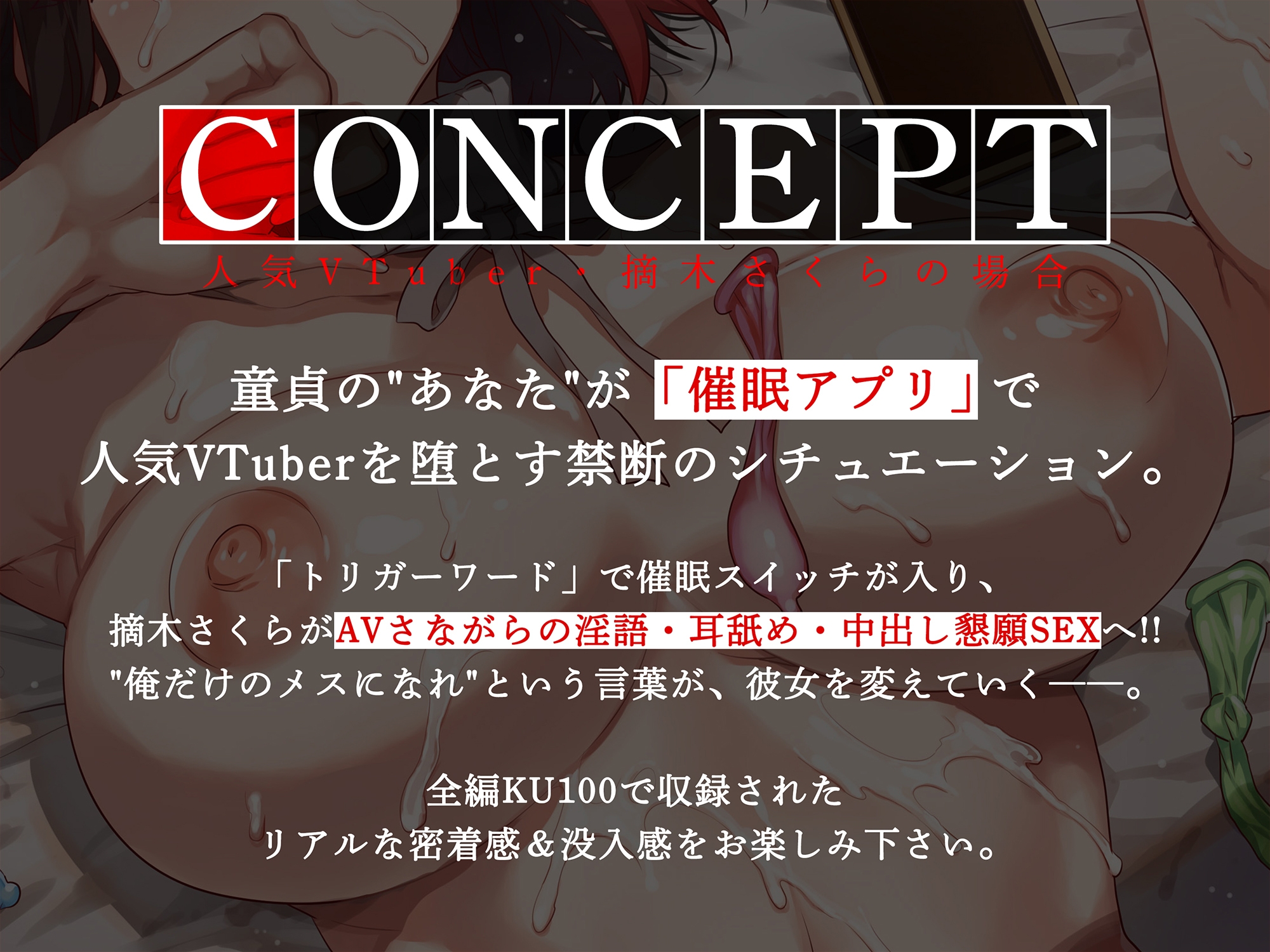 ☑期間限定50%OFF☑俺だけの催○性奴○──人気VTuber・摘木さくらの場合【ASMR/KU100】 画像3