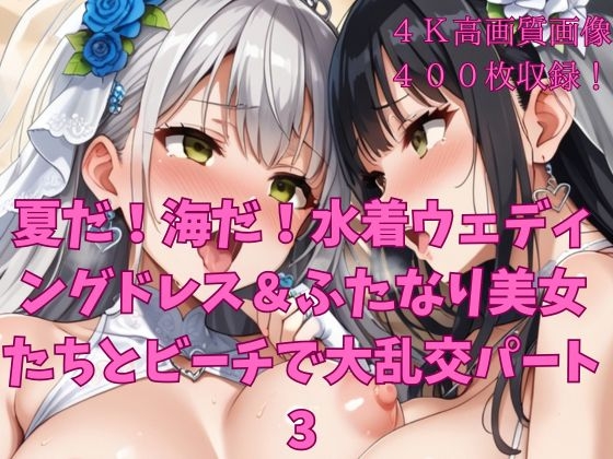 【楽園への誘い】同人CG・AI『夏だ！海だ！水着ウェディングドレス&ふたなり美女たちとビーチで大乱交パート3』