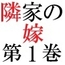 隣家の嫁 第1巻 覗かれた美人妻の秘め事