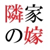 隣家の嫁 第1巻 覗かれた美人妻の秘め事 画像1