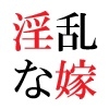 隣家の嫁 第1巻 覗かれた美人妻の秘め事 画像2