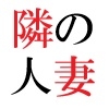 隣家の嫁 第1巻 覗かれた美人妻の秘め事 画像3