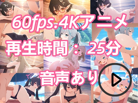 【エロロリ】やって来る大きなチンポを歓迎します『bitches in beach【60fps】【4kアニメ 】【音声あり】【再生時間25分】』