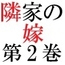 隣家の嫁 第2巻 緊縛された美人妻の体
