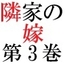 隣家の嫁 第3巻 美人過ぎる人妻の危ない性癖