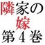 隣家の嫁 第4巻 ご近所さん達の前で羞恥宴会芸をさせられた美人妻