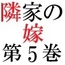 隣家の嫁 第5巻 美人妻の卑猥なヌードポーズ 前編