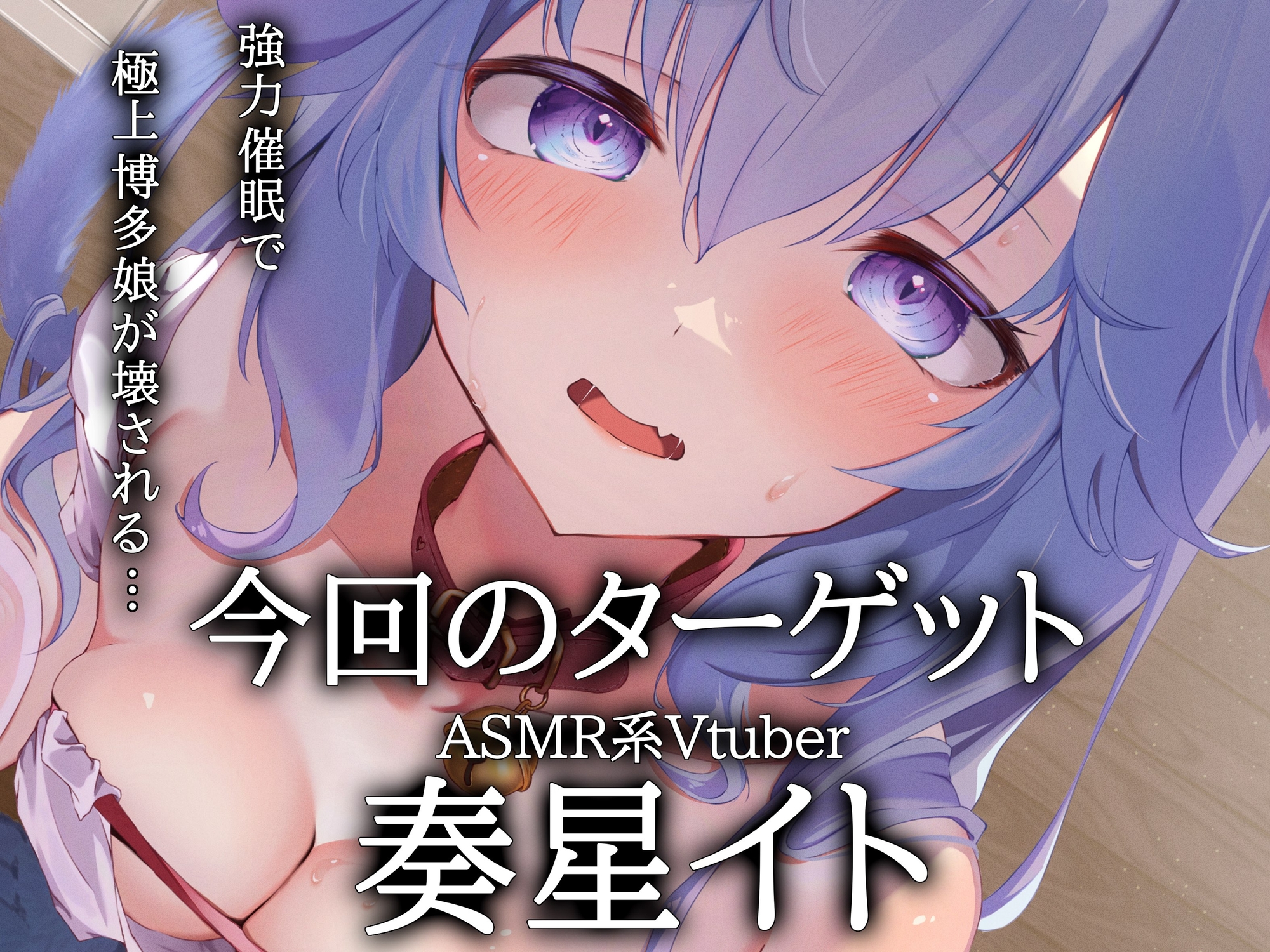 【緊急限定公開/ASMR】実録！博多弁Vtuberのプライベート音声が裏ルート流出…身バレ家凸催○で強○服従ペット化【オホ声/催○/KU100】 画像1