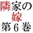 隣家の嫁 第6巻 美人妻の卑猥なヌードポーズ 後編