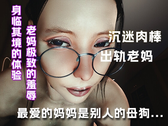 最爱的老妈居然是别人的母狗....