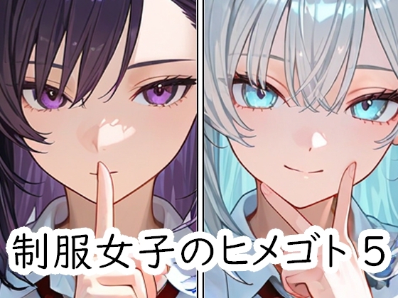 制服女子のヒメゴト 5