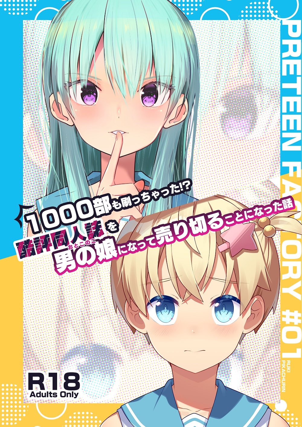 1000部も刷っちゃった!?酷評同人誌を男の娘になって売り切ることになった話 1000部も刷っちゃった!?酷評同人誌を男の娘になって売り切ることになった話