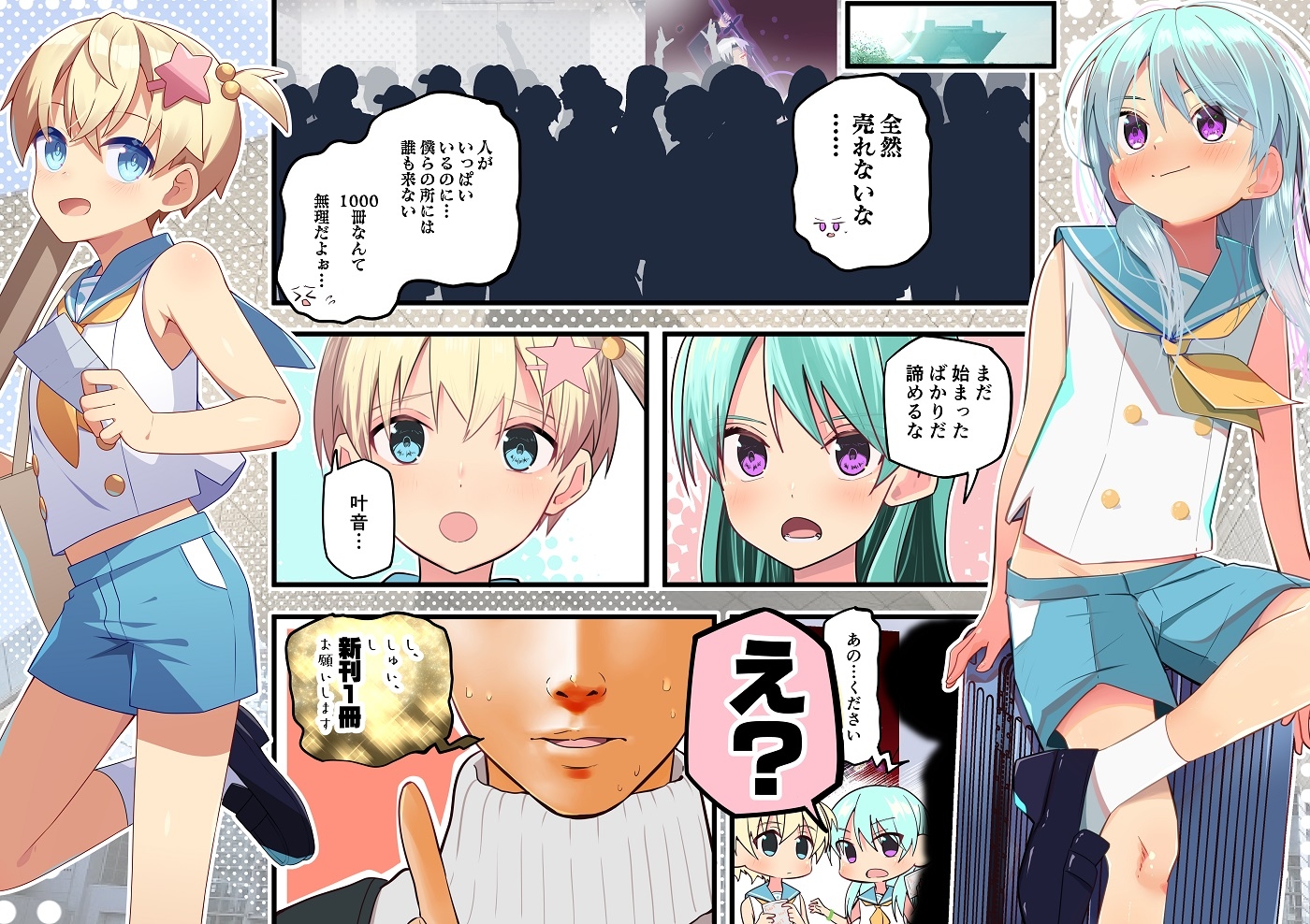 1000部も刷っちゃった!?酷評同人誌を男の娘になって売り切ることになった話 1000部も刷っちゃった!?酷評同人誌を男の娘になって売り切ることになった話