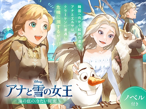 アナと雪の女王 海の底の冷たい秘密【ノベル付】 [viviON文芸部]