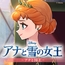 アナと雪の女王 アナと国王【ノベル付】