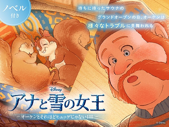 アナと雪の女王 オーケンとそれほどヒュッゲじゃない1日【ノベル付】 [viviON文芸部]