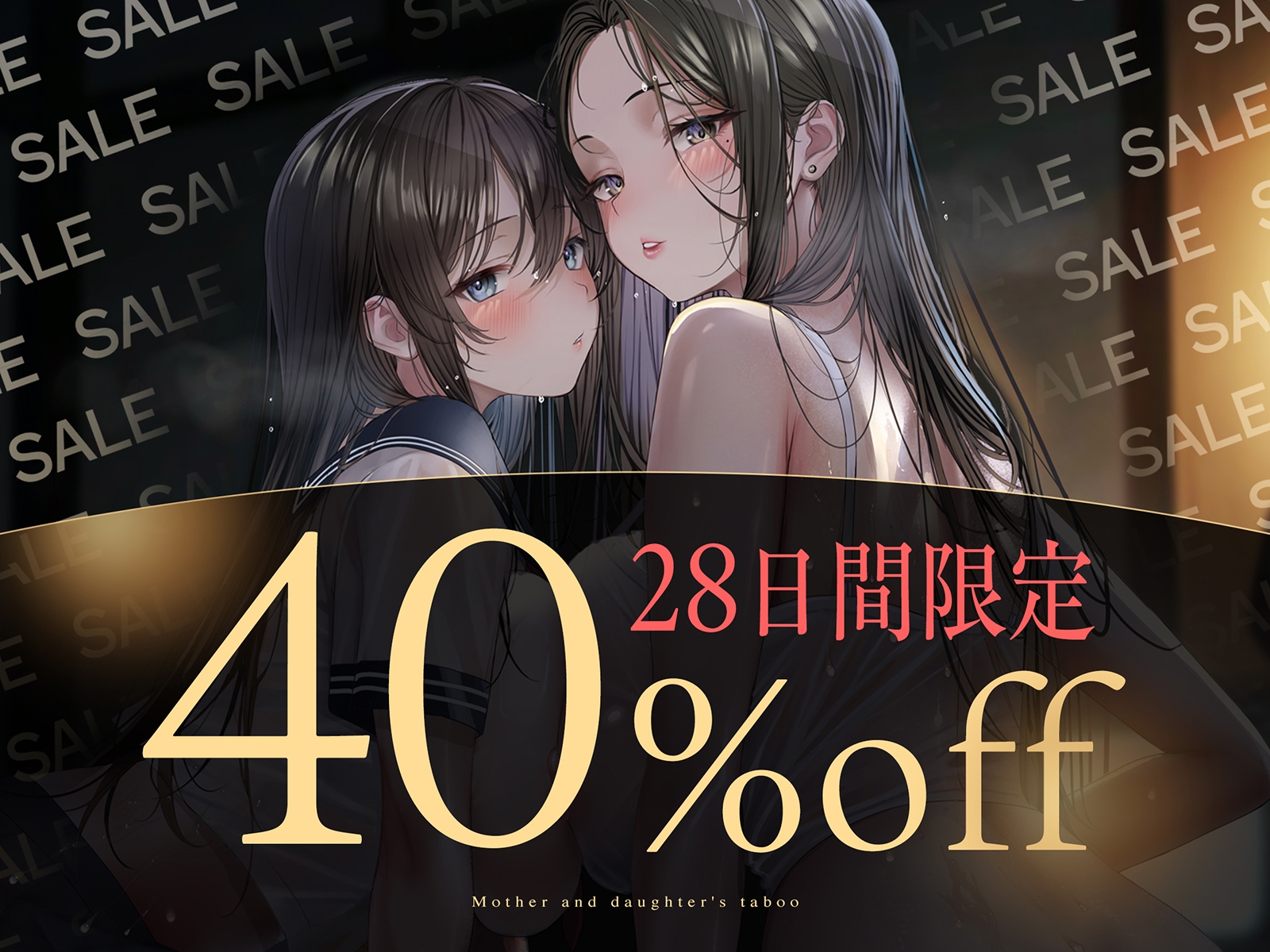 【親子丼】母娘の禁忌に濡れる秘堕 #夜○い3P #処娘喪失 #淫母 画像3