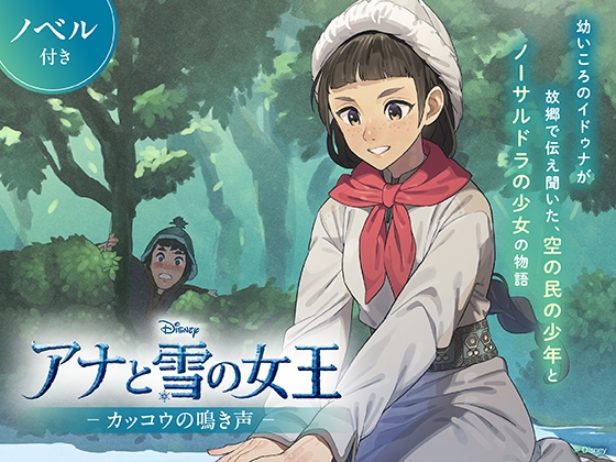 アナと雪の女王 カッコウの鳴き声【ノベル付】 [viviON文芸部]