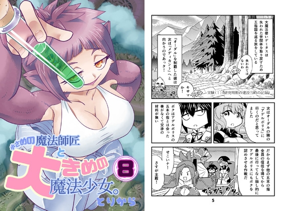 小さめの魔法師匠と大きめの魔法少女。8