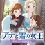 アナと雪の女王 わたしにできること【ノベル付】