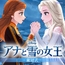 アナと雪の女王 戴冠式【ノベル付】