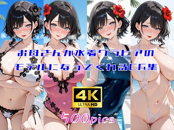 お母さんが水着グラビアのモデルになってくれるCG集