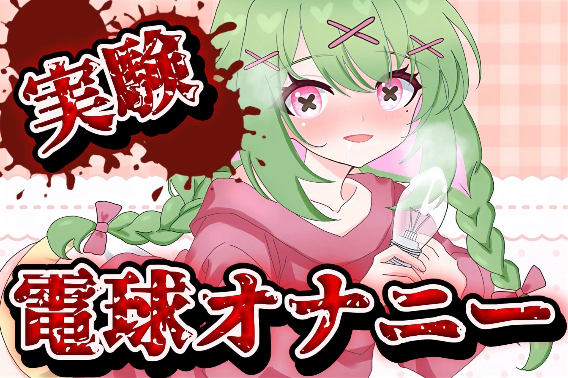 【実演音声】電球オナニー【箱庭秕/サンドバッグ実験施設】 画像1