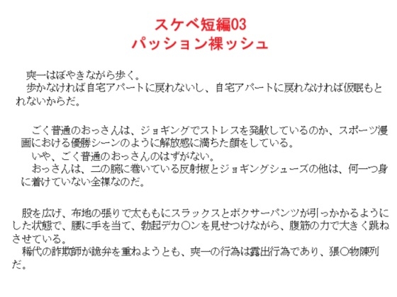 スケベ短編03 パッション裸ッシュ スケベ短編03 パッション裸ッシュ