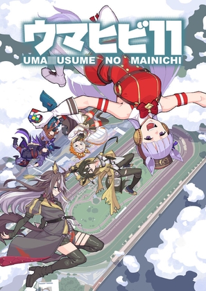 ウマヒビ11