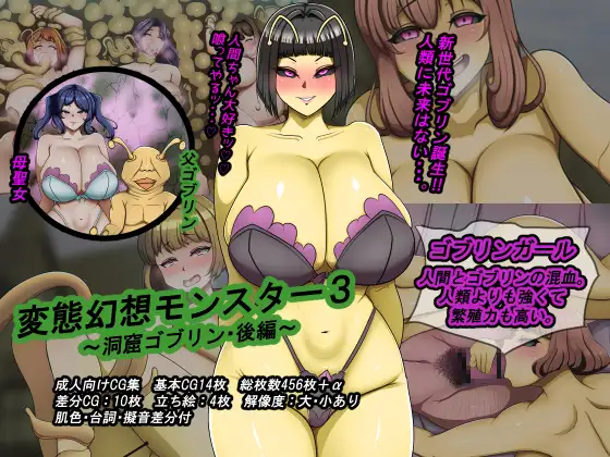 変態幻想モンスター3 ～洞窟ゴブリン・後編～