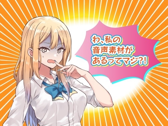 クリエイターのためのボイス素材集～佐倉 結愛～