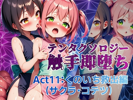 テンタクソロジー Act11:くのいち救出編(サクラ・コテツ)