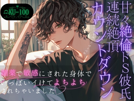 【甘々絶倫ドS彼氏の連続絶頂カウントダウン】媚薬で敏感にされた身体でいっぱいイけてよしよしされちゃいました…~彼氏と10回クイズした結果~