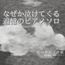 【フリーBGM・音楽アセット】ピアノソロ、遠く儚い蜃気楼を見つめる回想「sea heart piano」ループタグ入りOgg,M4aセット